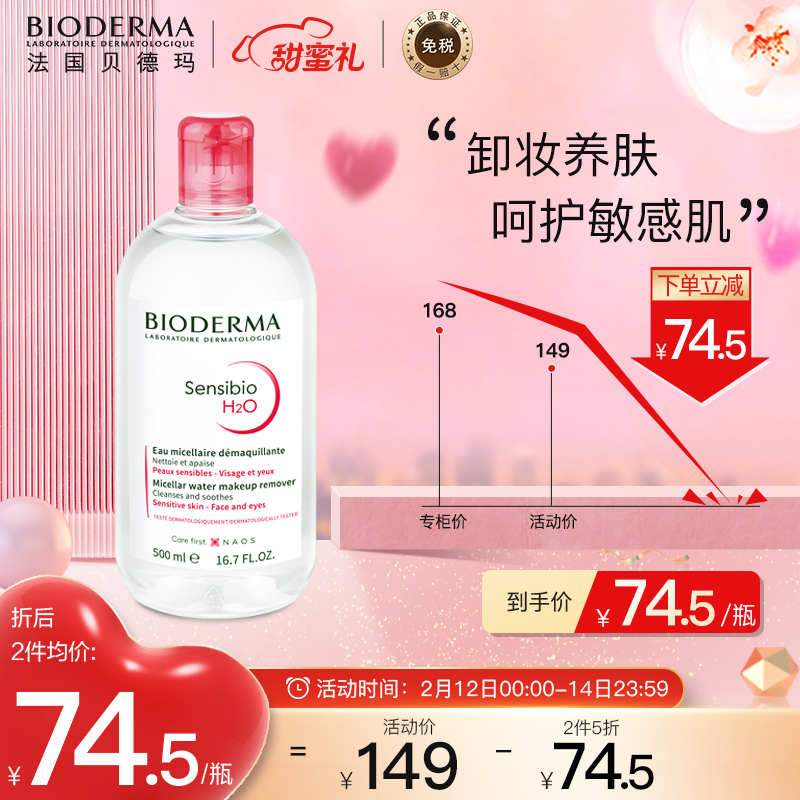 贝德玛(BIODERMA) 卸妆水粉水 舒妍多效洁肤液500ml (清洁舒缓 眼唇脸三合一 敏感肌适用)情人节礼物送女友