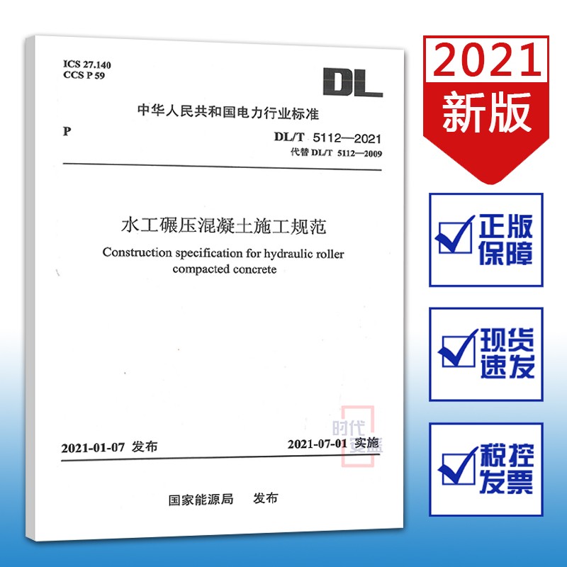 【新版现货】DL/T5112-2021水工碾压混凝土施工规范(代替DL/T5112-2009)2021年7月1日实施