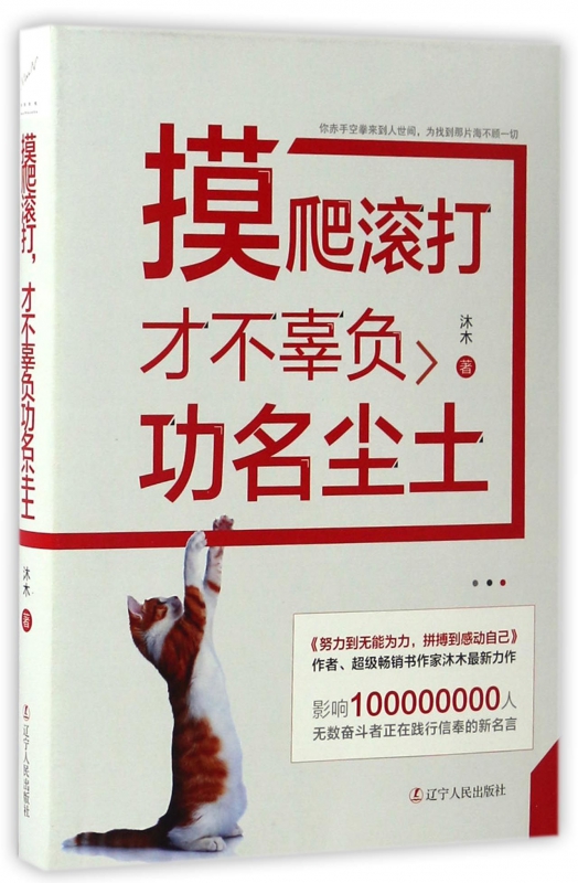摸爬滚打才不辜负功名尘土