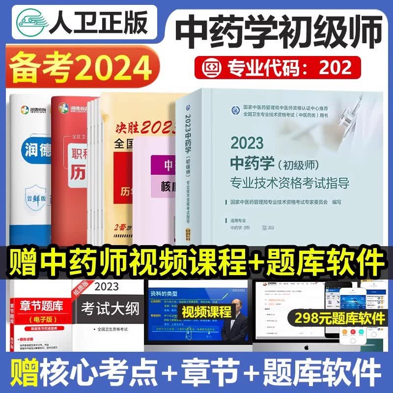 初级中药师考试用书人卫版2024年初级中药学师考试指导教材含历年真题试卷全国卫生资格考试中级药学师中药士药剂师人卫版2023考试用书可搭配习题集真题试题军医版