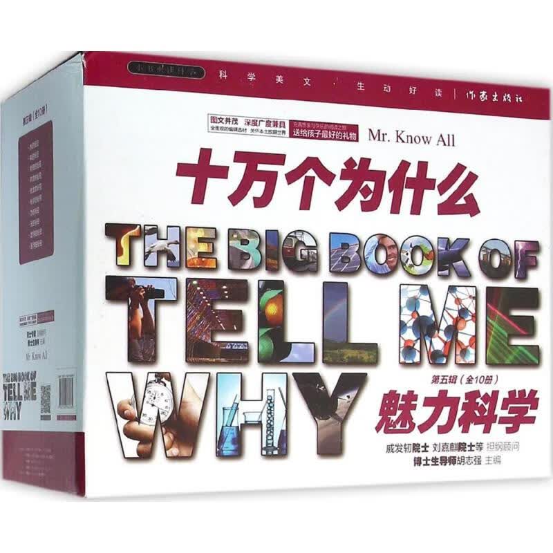 小书虫读科学.十万个为什么