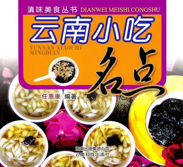 云南小吃名典