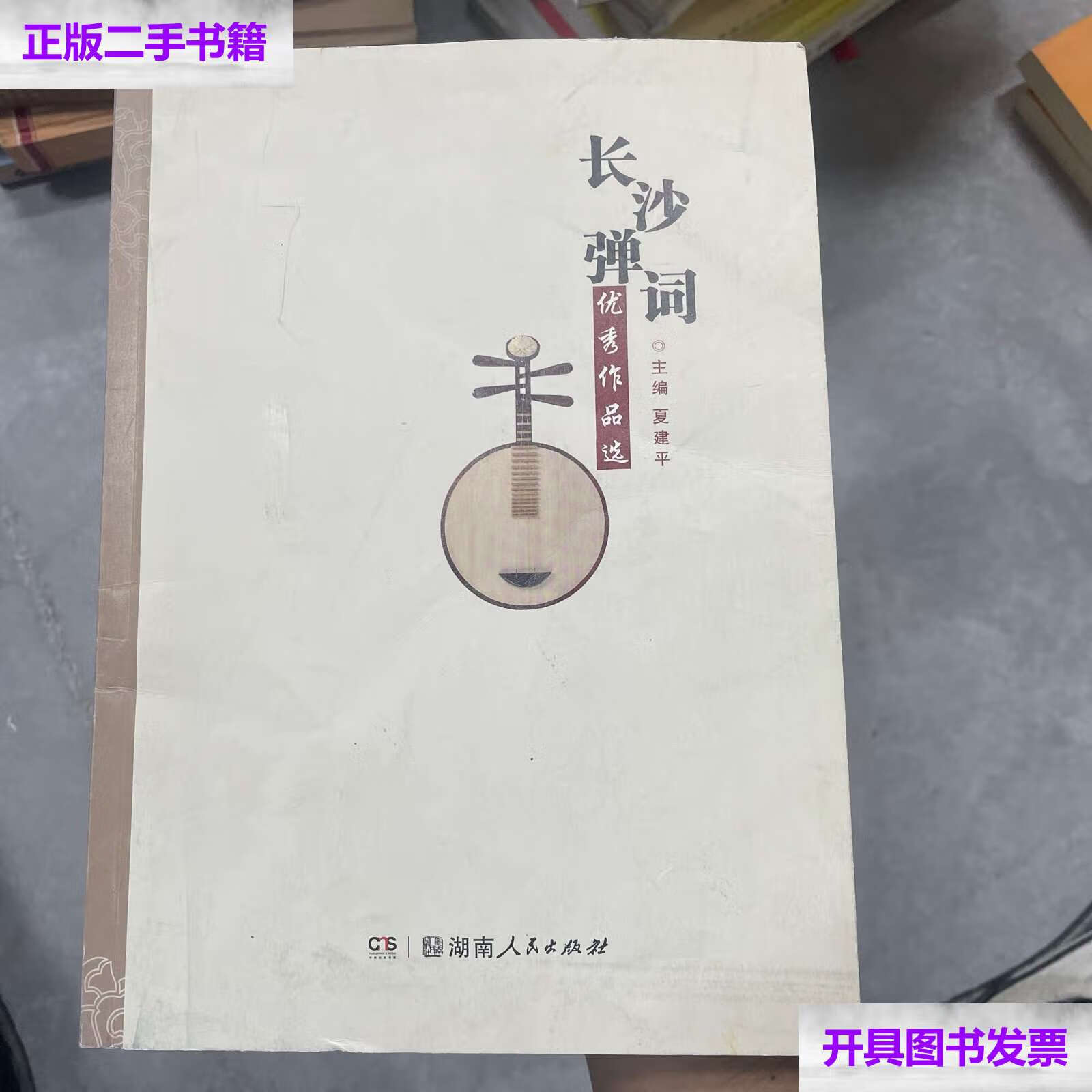 【二手9成新】长沙弹词 /夏建平 湖南人民