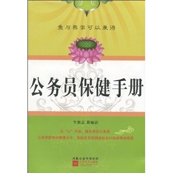 公务员保健手册 【正版图书】