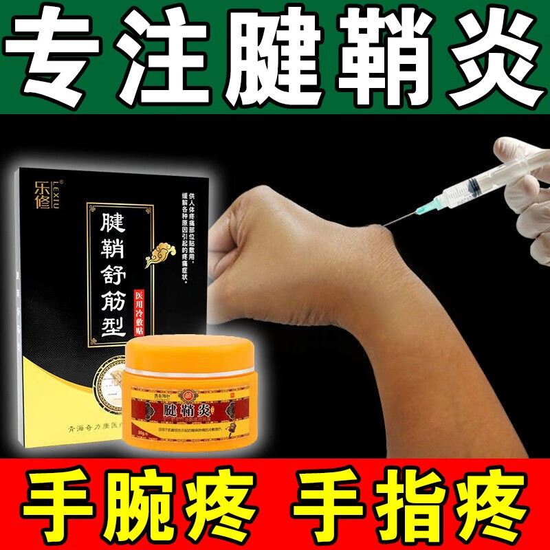 腱鞘囊肿贴手腕鼓包手指大拇指手腕疼痛膏贴  腱鞘炎型组合装发一套（1盒冷敷贴+1盒涂抹膏）