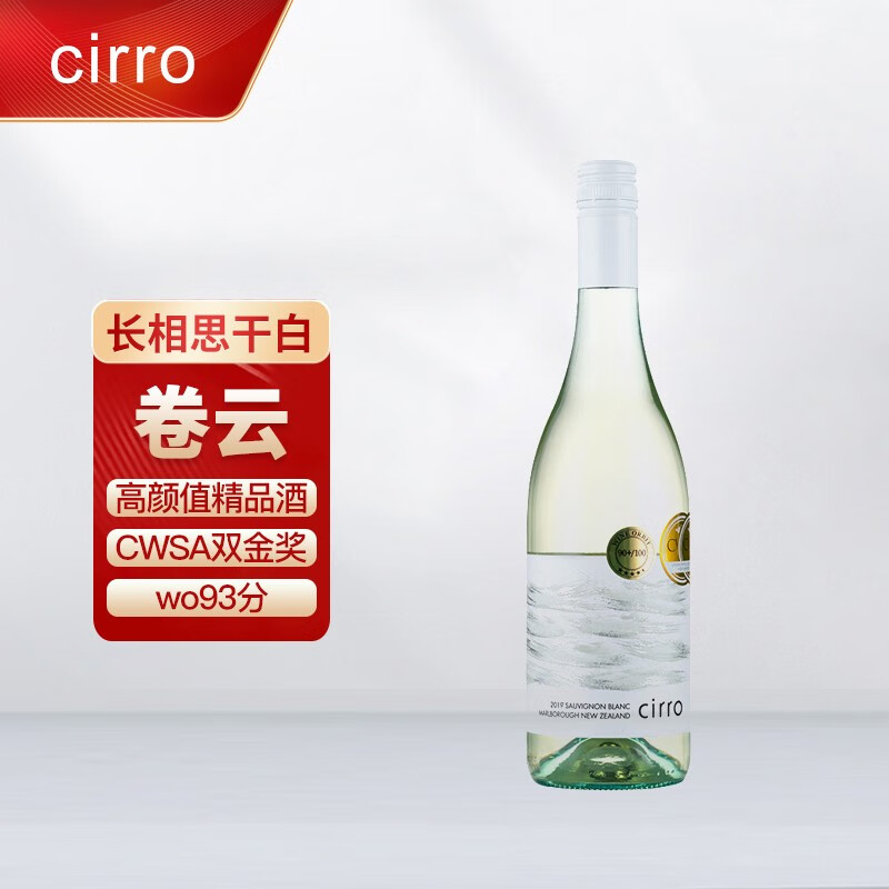 新西兰葡萄酒 CWSA金奖 Cirro 卷沃思高酒庄“云”）卷云长相思干白葡萄酒 750ml