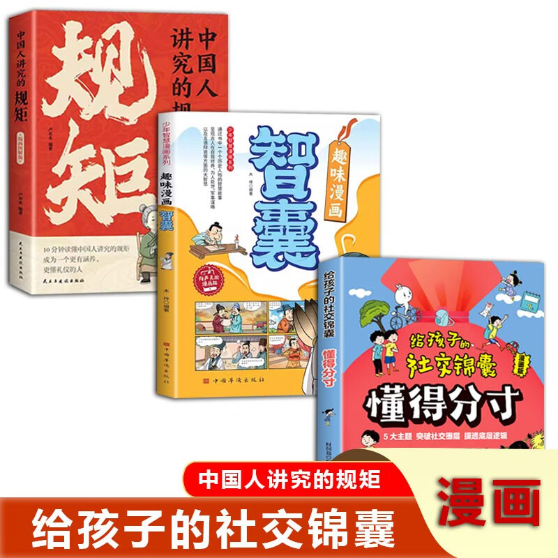 给孩子的社交锦囊 懂得分寸+中国人讲究的规矩+趣味漫画智囊（全3册）书籍详情图