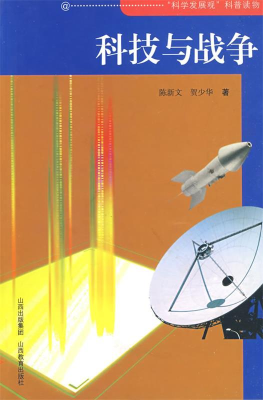 科技与战争