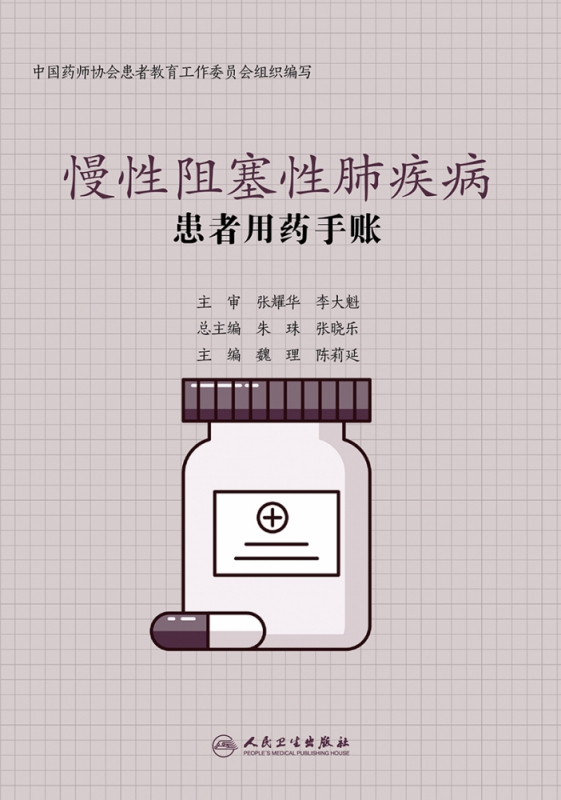 患者用药手账—慢性阻塞性肺疾病