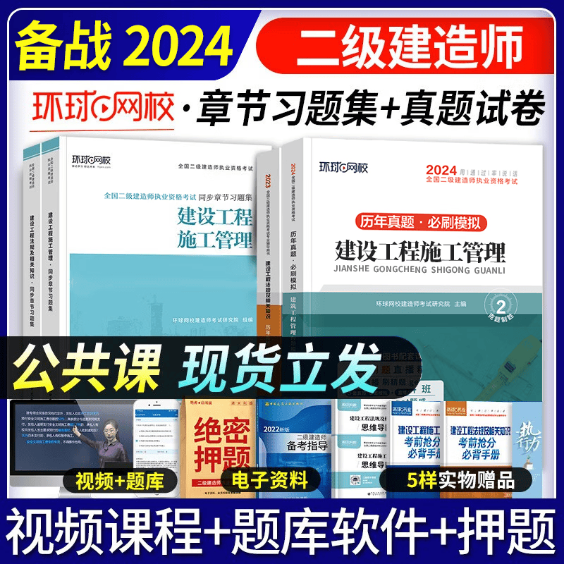 环球网校 2024二级建造师考试历年真题试卷考前冲刺模拟试卷同步章节习题集 2024二建教材配套真题模拟试卷复习题集2023-2019真题5套二建历年真题押题卷5年真题二建真题试卷习题送环球网校视频 