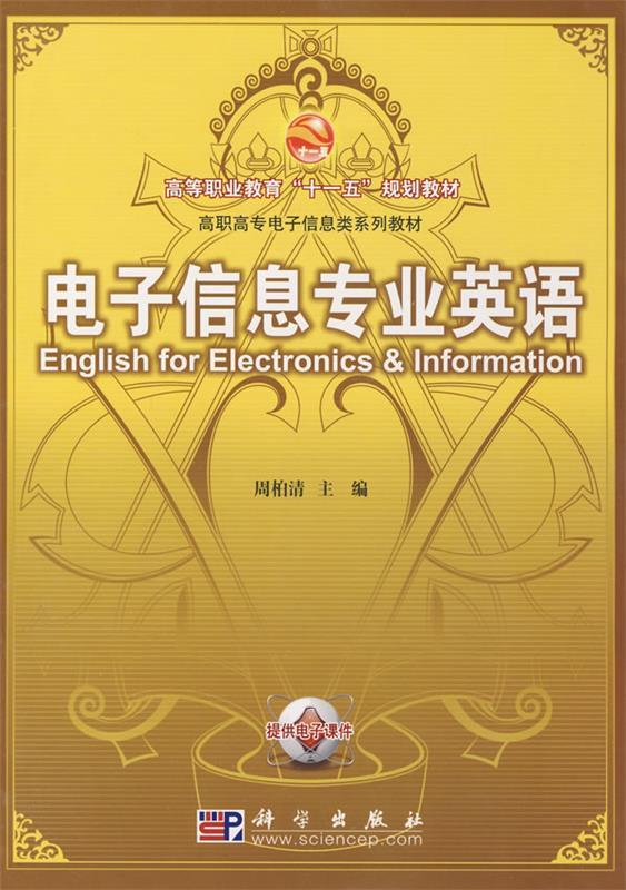 教育"十一五"规划教材·高职高专电子信息类系列教材:电子信息专业