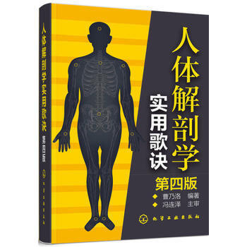 人体解剖学实用歌诀(第4版)