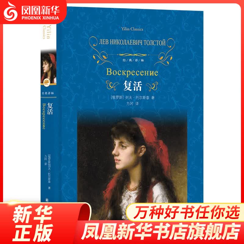 【译林系列套装单本自选】简.爱  复活 格列佛游记 我是猫 培根随笔全集 飞鸟集.新月集 唐诗三百首 课外阅读书籍 凤凰新华书店旗舰店 【九年级下册】复活【定价42】