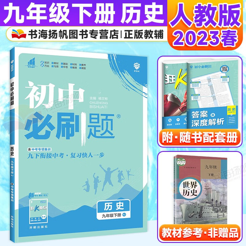 科目多选】初三中考必刷题九年级下册同步练习册 历史 人教版 配狂k重点