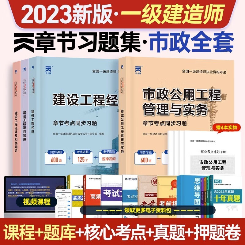 2023一级建造师考试章节考点同步习题 一级建造师考试用书 一建教材配套章节练习题一建习题集 一建备考章节习题集 市政工程全套