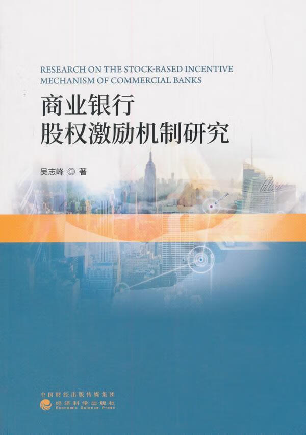 商业银行股权激励机制研究 吴志峰_ 金融与投资 9787514189056