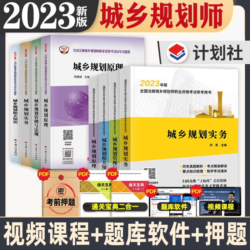 计划社新版2023年 全国注册城乡规划师职业资格考试教材 城乡规划师助学通关历年真题解析考点解读 2023中国计划出版社出版城乡规划考试辅导用书 城乡规划八本套【教材+真题】