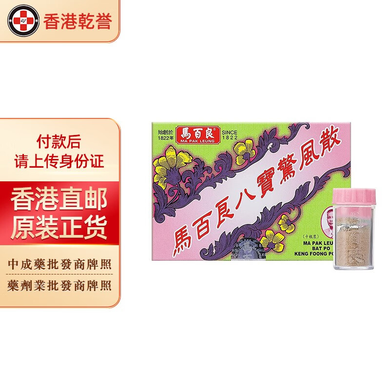 【香港药品】马百良八宝惊风散10瓶/盒 婴幼儿童受惊夜啼外感风热痰多
