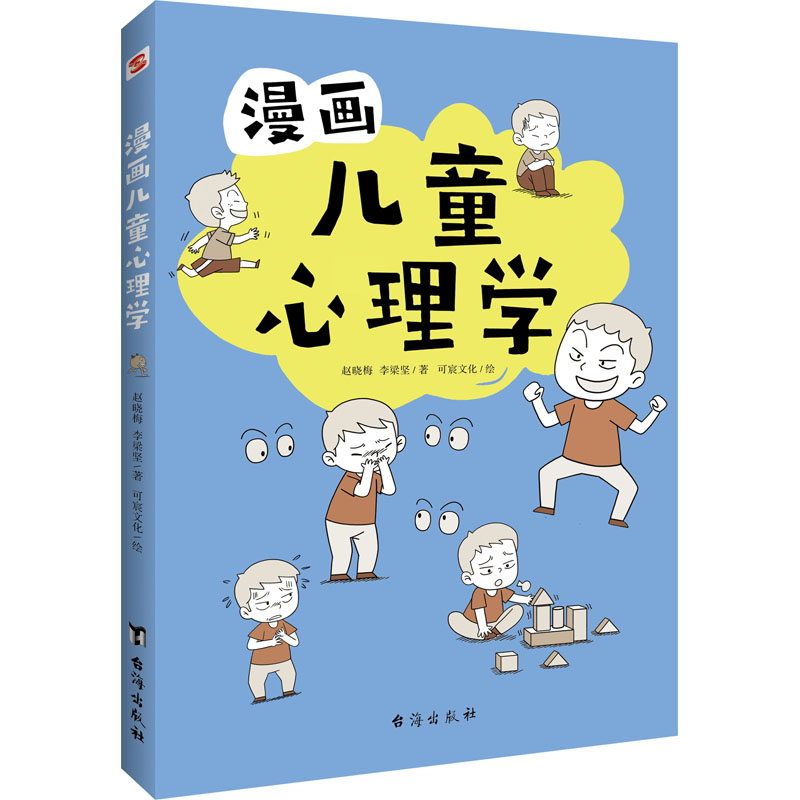 漫画儿童心理学  赵晓梅,李梁坚,可宸文化 著 卡通漫画