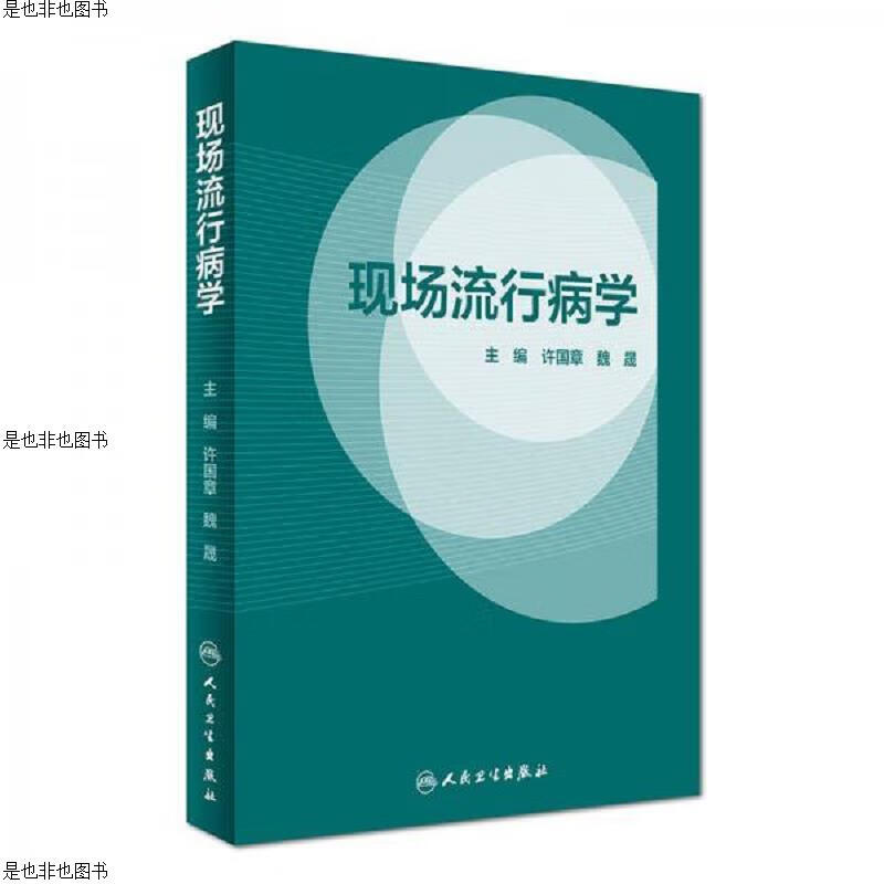 现场流行病学