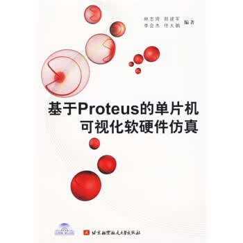 基于Proteus的单片机可视化软硬件仿真