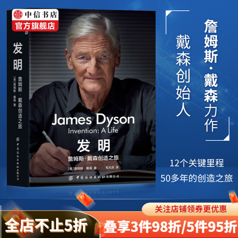 包邮 发明 詹姆斯 戴森创造之旅 戴森传 戴森创始人讲述戴森 中信书店
