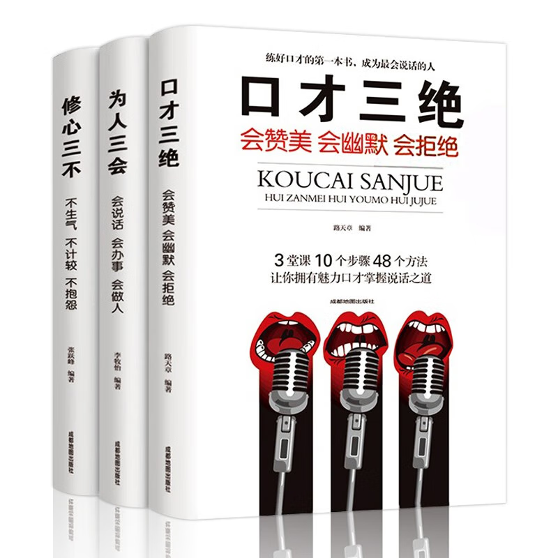 修心三不+为人三会+口才三绝（套装全3册）