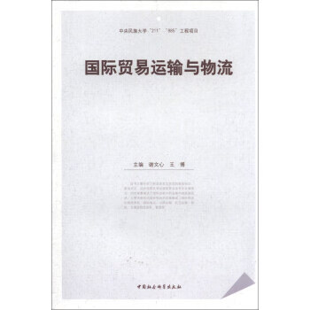 国际贸易运输与物流