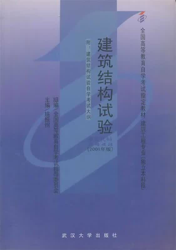 建筑结构试验