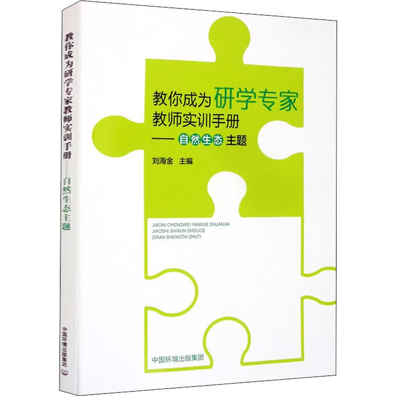 教你成为研学专家 教师实训手册——自然生态课程