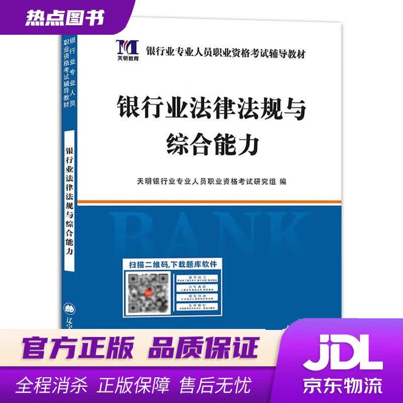 【新华书店】银行从业资格考试教材 2021初级银行：法律法规与综合能力 天明银行业专业人员职业资格考试研究组 辽