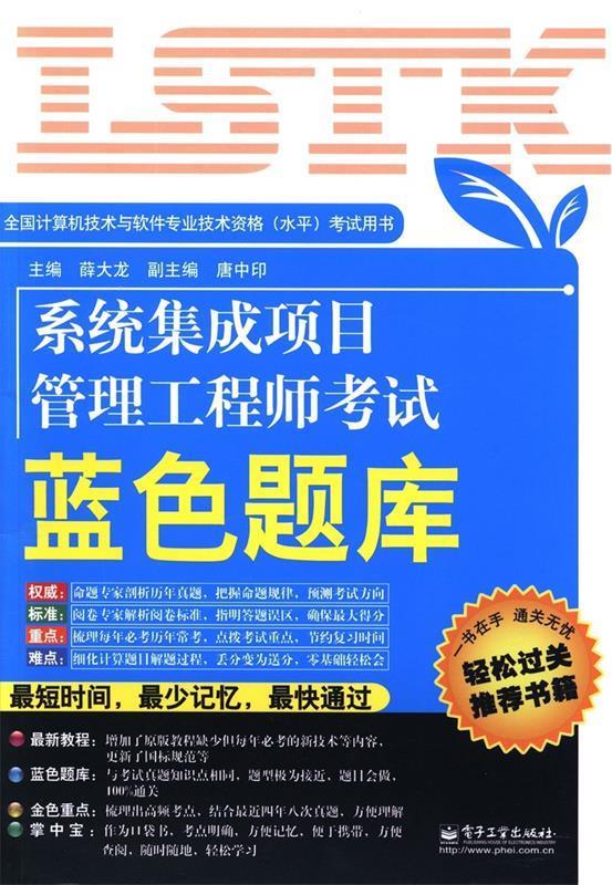 系统集成项目管理工程师考试蓝色题库 薛大龙【正版书】