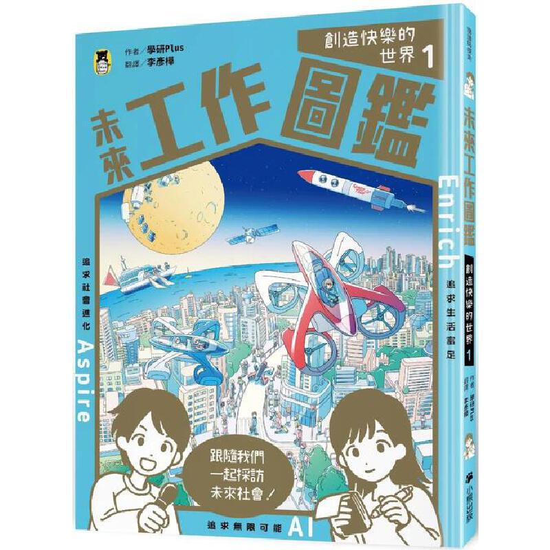 预售 未来工作图鉴：1创造快乐的世界 小熊出版 学研Plus
