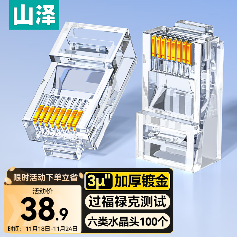 山泽 六类网线水晶头 6类RJ45千兆网络接头 工程级电脑网线连接器 Cat6镀金水晶头 100个 WL-6100