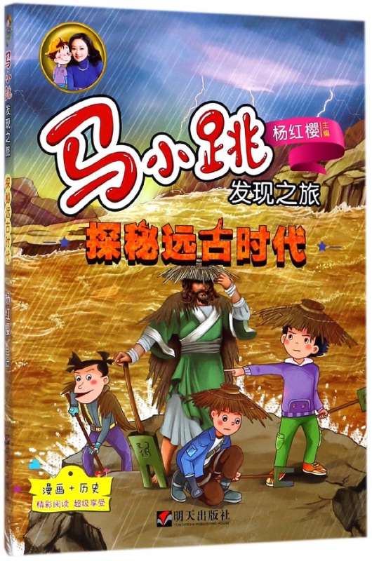 探秘远古时代/马小跳发现之旅