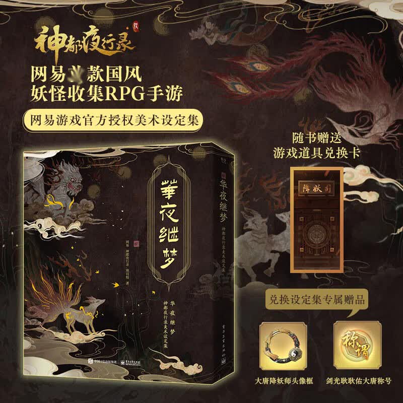 华夜继梦 神都夜行录美术设定集 图书