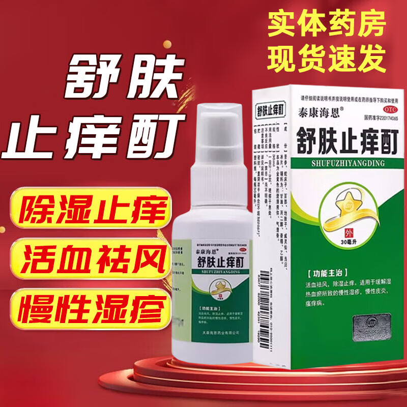 泰康海恩 舒肤止痒酊 30ml祛风 除湿止痒 缓解湿热血瘀所致的慢性湿疹