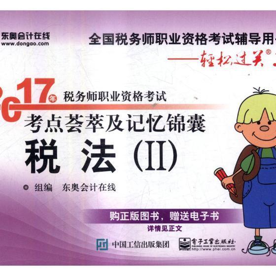 2017年税务师职业资格考试考点荟萃及记忆锦囊:Ⅱ:税法东奥会计在线组电子工业出版社97871213