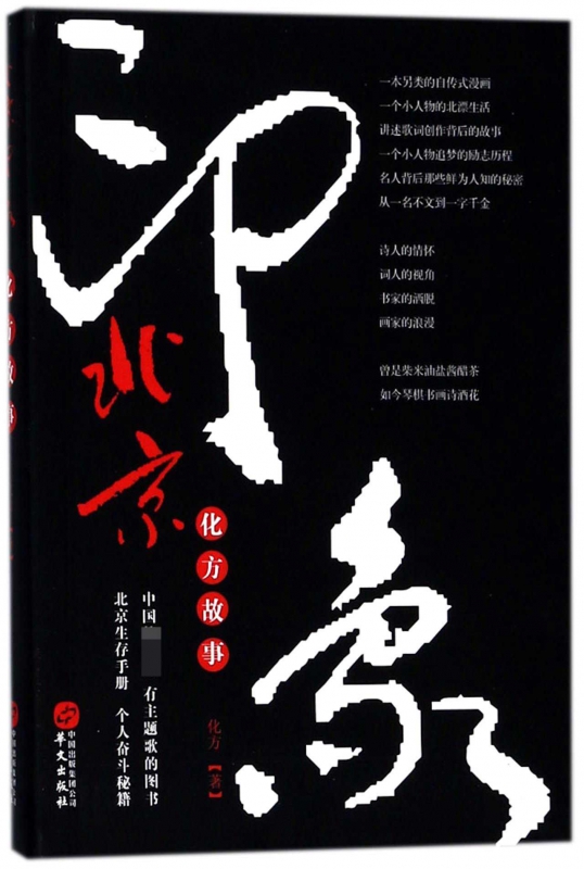 北京印象(化方故事)