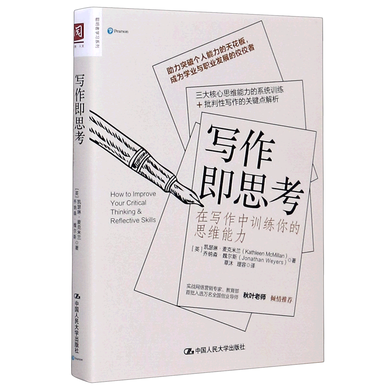 写作即思考(在写作中训练你的思维能力)/聪明者学习系列