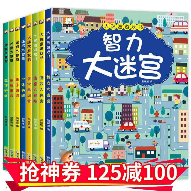 全套8册儿童专注力训练书注意力找不同迷宫书 2-3-4-5-6岁幼儿童益智注意力观察记忆力智力开发大脑思维书籍连线集中早教游戏读物