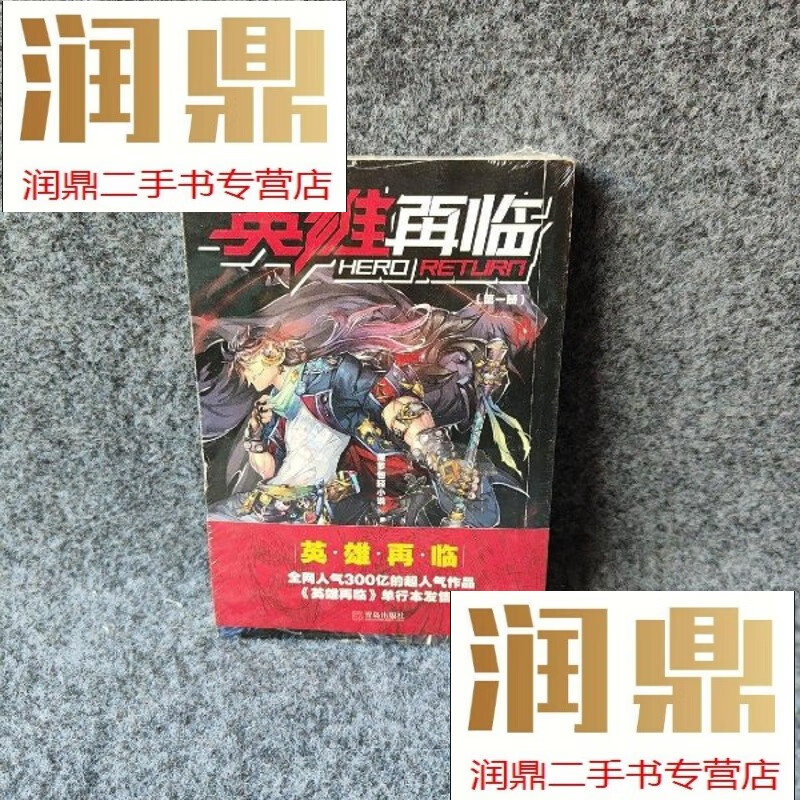 【二手九成新】英雄再临