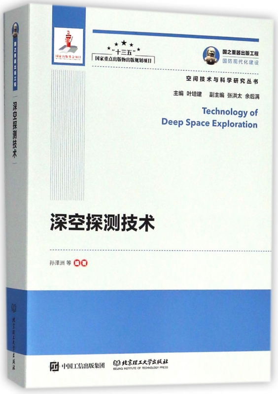 深空探测技术/空间技术与科学研究丛书