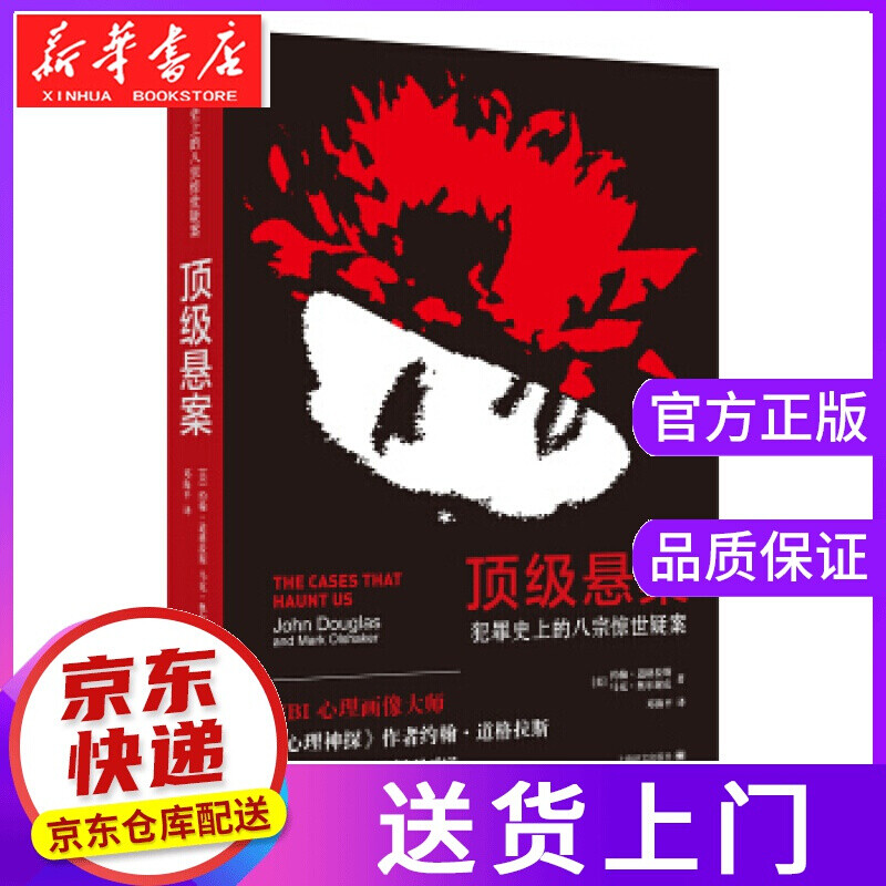 【正版图书】悬案：犯罪史上的八宗惊世疑案 [美]约翰·道格拉斯,马克·奥尔谢克,邓海平 上海译文出版