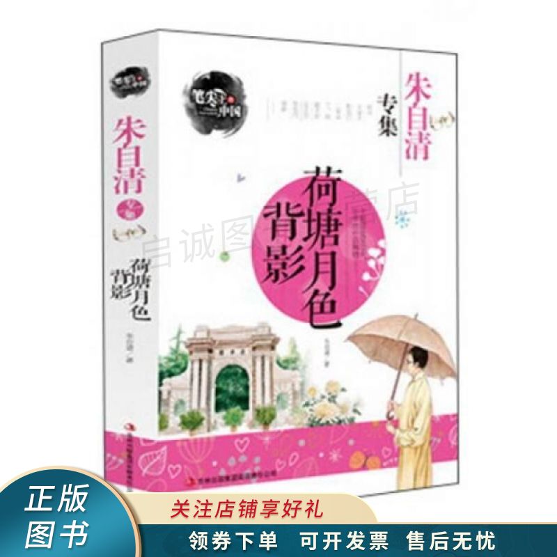 笔尖上的中国:荷塘月色背影朱自清专集【稀缺图书,放心购买】