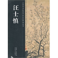 汪士慎 中国历代绘画名家作品精选系列