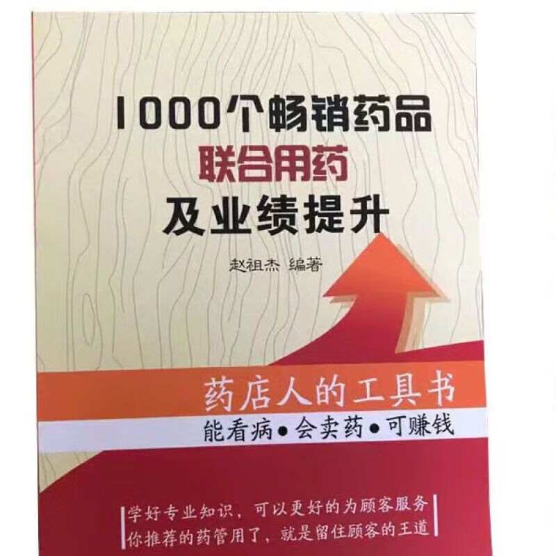 药店人的工具书1000个药品的联合用药书籍200个常见疾病案例 药品