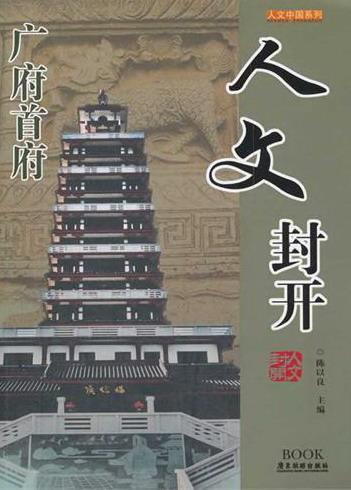 人文封开 陈以良 文化 9787807663416