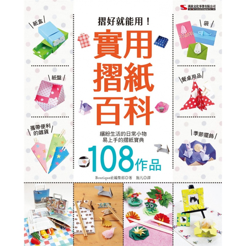 现货 正版 原版进口书 Boutique社编集部《实用摺纸百科》汉欣