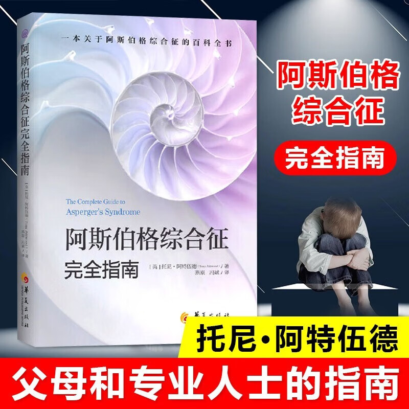 【正版直发】阿斯伯格综合征完全指南 托尼-阿特伍德 孤独症儿童自闭综合症百科全书 华夏出版社